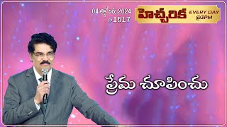 #LIVE #1517 (04 OCT 2024) హెచ్చరిక | ప్రేమ చూపించు | Dr Jayapaul