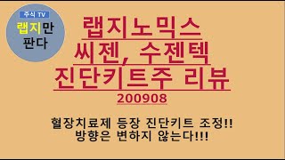 [주식 분석] 랩지노믹스, 씨젠, 수젠텍 진단키트주 리뷰#13 - 변동성 큰 장세, 혈장치료제 등장,  진단키트주 지속하락?? 방향 잡기!!