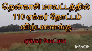 தென்காசி மாவட்டத்தில் 110 ஏக்கர் தோட்டம் விற்பனைக்கு