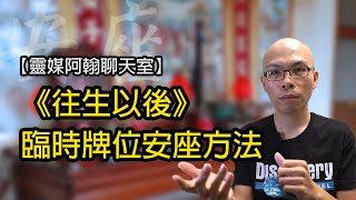 臨時牌位安座方法 | 靈媒阿翰聊天室