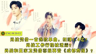 Xiao Zhan made 140 million with a hit single? Xiao Zhan's work schedule was leaked? Xiao Zhan and Wa