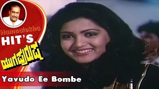 Hamsalekha Ravichandran Kannada Hits | Yavudo Ee Bombe Kannada Song | Yugapurusha Kannada Movie