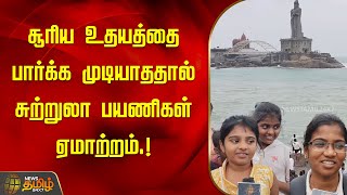 சூரிய உதயத்தை பார்க்க முடியாததால் சுற்றுலா பயணிகள் ஏமாற்றம்.! | Kanniyakumari | Sunrise