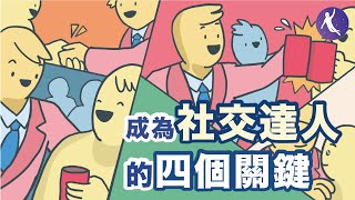 交友公式，成為社交達人的4個關鍵 | 如何跟任何人成為好朋友