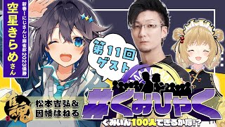 【#ぐみひゃく】松本吉弘＆因幡はねるの「ぐみいん100人できるかな？」第11回ゲスト：空星きらめさん(にじさんじ麻雀杯優勝)【因幡はねる / ななしいんく】