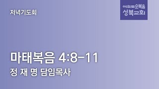 [마태복음 4:8-11] 2022.01.05(수) 새벽/아침예배 (순)성북교회 정재명 담임목사