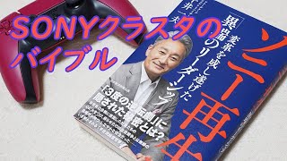 【ソニークラスタのバイブル】平井一夫さんのソニー再生 変革を成し遂げた「異端のリーダーシップ」を紹介