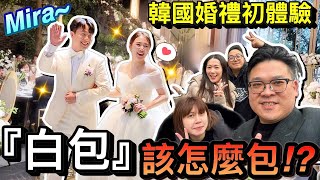 結婚包白包？！第一次參加韓國婚禮...禮金該怎麼包？！｜！2024韓國自由行 ep7 @mirasgarden @MaoMaoTV @Mason0425