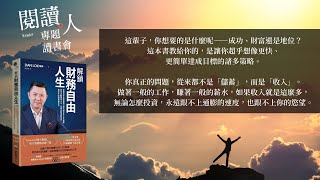 閱讀人專題讀書會《解鎖財務自由人生》DAN LOK駱鋒