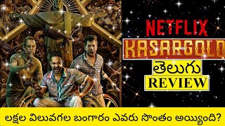 Kasargold Movie Review Telugu | Kasargold Telugu Review | Kasargold Review | Kasargold Review Telugu