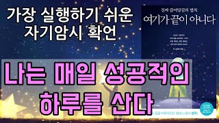 미래를 바꾸는 긍정확언 자기암시 🙏🏼 나는 매일 성공적인 하루를 산다