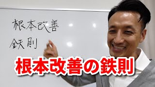 根本改善の鉄則｜三重県桑名市の整体にこにこスタイル