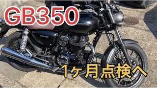 初心者に超オススメ！！GB350めちゃくちゃ運転しやすくて快適！！女性にも乗って欲しい！！