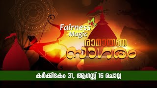 #രാമായണ_സാഗരം | ദിനം 31 | കർക്കിടകം 31 | Powered by #Fairness_Magic