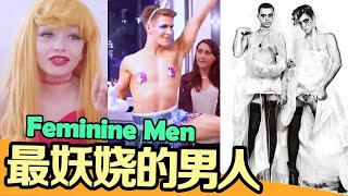 盘点全球最「妖娆」的4个男人！女人都甘拜下风｜Top 4 Feminine Men