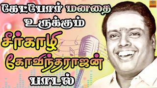 கேட்போர் மனதை உருக்கும் பாடல் | Sirkazhi Song | Old Songs | Tamil Cinema Pokkisangal