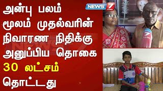 அன்பு பலம் மூலம் முதல்வரின் நிவாரண நிதிக்கு அனுப்பிய தொகை 30 லட்சம் தொட்டது : Detailed Report