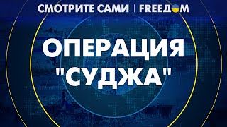 Такого НИКТО не ожидал! Операция в КУРСКОЙ области продолжается. Какими будут ПОСЛЕДСТВИЯ?