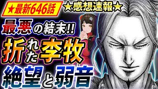 【キングダム】最新646話感想 趙国に絶望の結末！? 李牧の精神にも限界が…【キングダム考察】