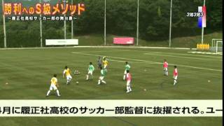 勝利へのＳ級メソッド ～履正社高校サッカー部の舞台裏～　Disc2 sample