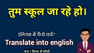 tum school jaa rahe ho ka english translation // तुम स्कूल जा रहे हो को इंग्लिश में कैसे लिखे