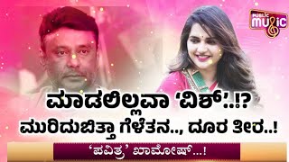 ಪವಿತ್ರಾ ಪೋಸ್ಟ್ ಹಿಂದೆ ನೂರಾರು ಕಥೆ... ವ್ಯಥೆ | Pavitra Gowda | Challenging Star Darshan | Public Music