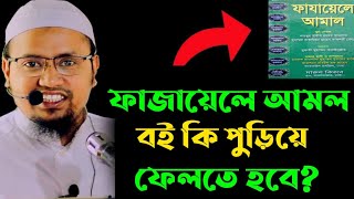 ফাজায়েলে আমল বই কি পুড়িয়ে ফেলতে হবে? ফাজায়েলে আমল বই পড়া কি জায়েজ? | Fazayele amal |