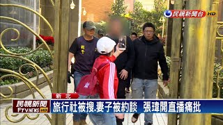 涉暗渡中官員非法來台 白狼兒子旅行社被搜－民視新聞