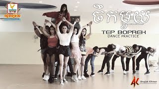 ចឹកមួយ (​​​ Version Dance Practice) ​-​ Tep Boprek 💛🐍