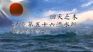 [战舰世界]猫叔不吃鱼-回天乏术-8级加值日潜I-56评测