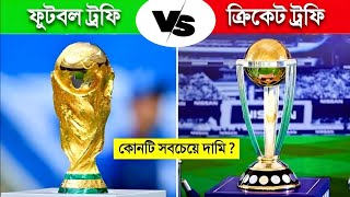 ফুটবল বিশ্বকাপ VS ক্রিকেট বিশ্বকাপ ⚽🏏কোনটি সবচেয়ে সেরা ⚽ FIFA World Cup VS Cricket World Cup🏏