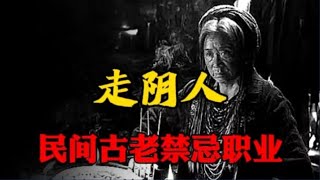 民间古老禁忌职业：走阴人丨奇闻异事丨民间故事丨恐怖故事丨鬼怪故事丨灵异事件丨真实灵异故事