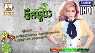 ចឹកមួយ [បទថ្មី] [HD] ច្រៀងដោយ៖ ទេព បូព្រឹក្ស / khmer new song