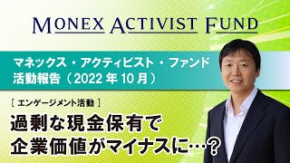 マネックス・アクティビスト・ファンド活動報告（2022年10月） ～テーマ「エンゲージメント活動」～