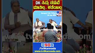 ಒಂದೇ ವೇದಿಕೆಯಲ್ಲಿದ್ರೂ CM Siddaramaiah-DK ನಡುವೆ ಮಾತಿಲ್ಲ.. ಕತೆಯಿಲ್ಲ!     | #TV9S