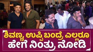 Shivaraj Kumar : ಶಿವಣ್ಣ, ಉಪ್ಪಿ ಬಂದ್ರೆ ಎಲ್ಲರೂ   ಹೇಗೆ ನಿಂತ್ರು | Salaga Press meet | Upendra | Sstv