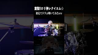 粛聖!! ロリ神レクイエム☆を初見でドラム叩いてみた!!②  #しぐれうい  #Drums #shorts