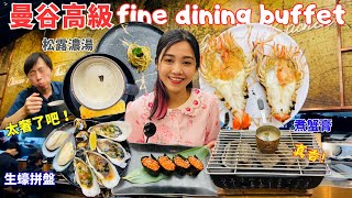 曼谷最強最頂Buffet！主打一個fine dining｜泰國蝦、和牛、生蠔、松露濃湯任你吃｜WISDOM International Buffet｜EP.43