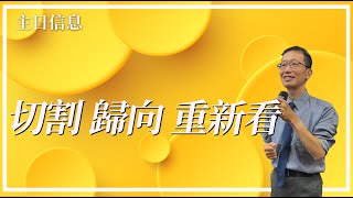 20230312 豐富教會直播 | 2nd 主日 | 切割、歸向、重新看