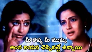 మీ కళ్ళు మీ ముక్కు అంత అయన చెప్పినట్టే ఉన్నాయి | Siri Vennela Telugu Movie Scenes | Suhasini