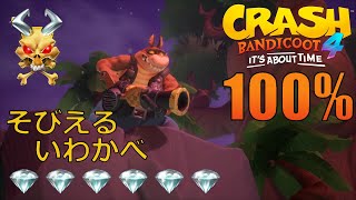 [攻略]クラッシュバンディクー4 そびえるいわかべ 100%クリア 全ダイヤ Crash Bandicoot 4 Rock Blocked 100% Walkthrough