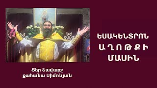 ԵՍԱԿԵՆՏՐՈՆ ԱՂՈԹՔԻ ՄԱՍԻՆ / Կիրակնօրյա քարոզ. Տեր Շավարշ | Воскресная проповедь. Отец Шаварш