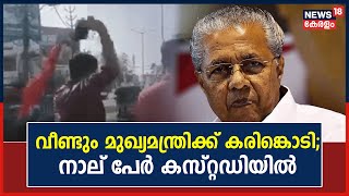 Black Flag Protest | പ്രതിഷേധം ശക്തം; Kollamത്ത് ആറിടത്ത് CM Pinarayi Vijyanന് കരിങ്കൊടി | Congress