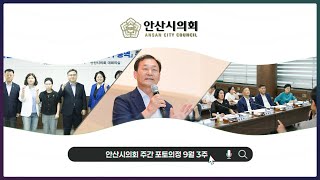 안산시의회 주간 포토의정 9월 3주