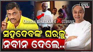 ନବୀନଙ୍କୁ ଭେଟିଲେ ସହଦେବଙ୍କ ପରିବାର | ରୋକ୍ ଠୋକ୍ ଶୁଣାଇଲେ ନବୀନ, କହିଲେ...