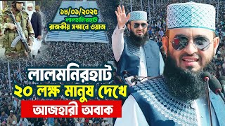 লালমনিরহাট মাহফিলে ৬টি ময়দানে ২০ লক্ষ মানুষ অবাক আজহারী Mizanur Rahman Azhari New Waz 2025