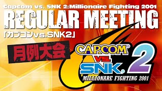 池袋ゲーセンミカド カプコンvs.SNK2 定例会