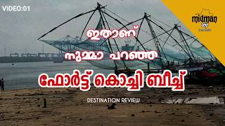 Fort Kochi Beach destination Review|ഇതാണ്  നുമ്മ പറഞ്ഞ  ഫോർട്ട്  കൊച്ചി  ബീച്ച് |#keralatourism