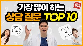 시술 전 가장 궁금해하는 상담질문 10가지 - 실리프팅, 필러, 보톡스