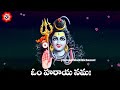 శివ అష్టోత్తరం మహా శివుని 108 నామాలు shiva ashtottara sata namavali bhakthi tv bhakti songs